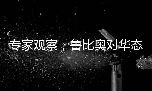 專家觀察，魯比奧對(duì)華態(tài)度出現(xiàn)變化