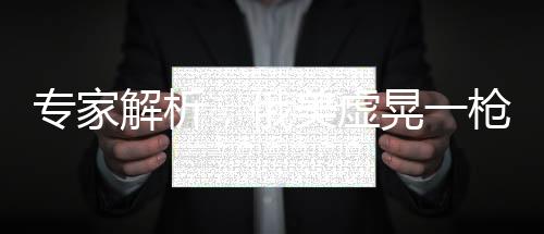 專家解析，俄美虛晃一槍，歐洲安全防線受沖擊