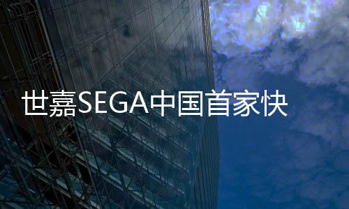 世嘉SEGA中國首家快閃店登陸上海百聯(lián)ZX  經(jīng)典游戲IP眾神集結(jié)燃爆現(xiàn)場(chǎng)