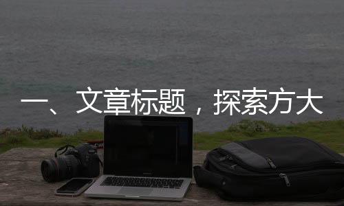 一、文章標(biāo)題，探索方大同的經(jīng)典歌詞的魅力與價(jià)值