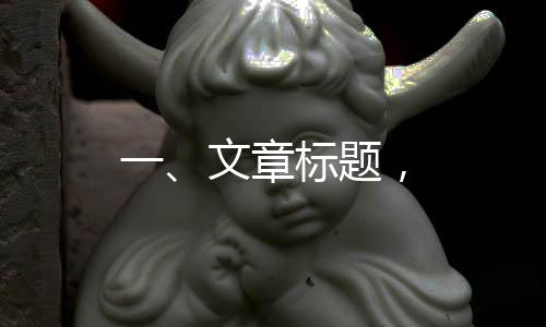 一、文章標(biāo)題，