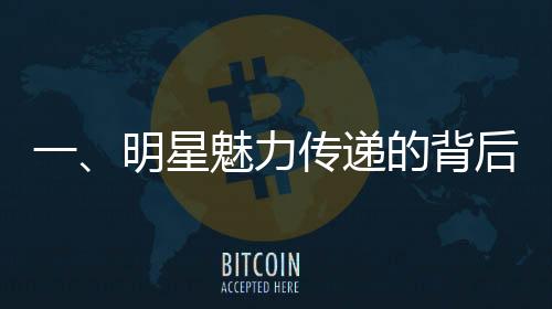 一、明星魅力傳遞的背后，一把椅子引發(fā)熱議