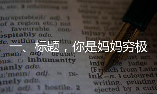 一、標(biāo)題，你是媽媽窮極一生的財(cái)富