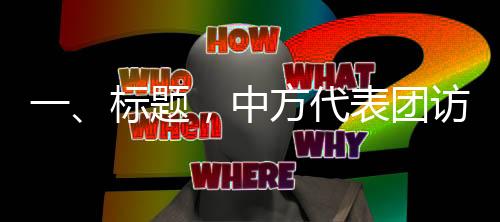 一、標(biāo)題，中方代表團(tuán)訪問巴拿馬背后的意義深遠(yuǎn)