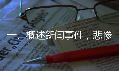 一、概述新聞事件，悲慘瞬間，十六歲球員遭點球擊中胸口倒地身亡