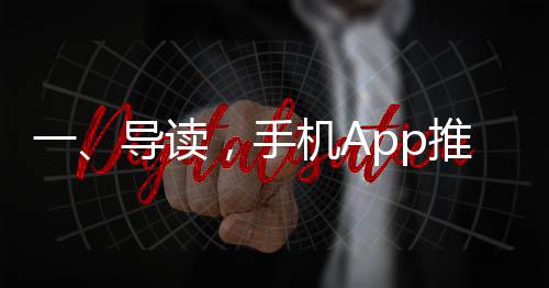 一、導(dǎo)讀，手機(jī)App推薦背后的真相揭秘