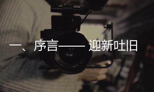 一、序言—— 迎新吐舊，品味別樣春夜精彩篇章