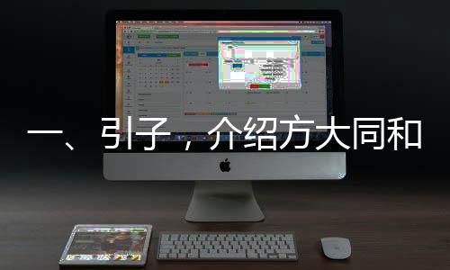 一、引子，介紹方大同和他的音樂作品