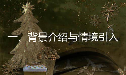 一、背景介紹與情境引入