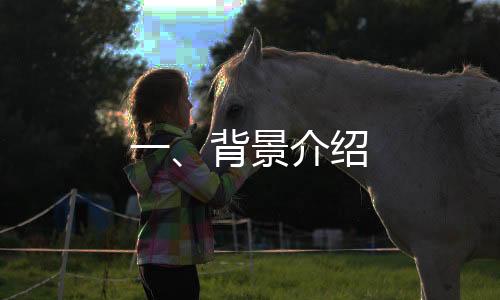 一、背景介紹