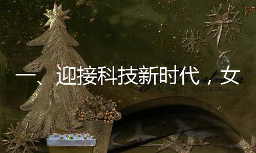一、迎接科技新時代，女兒的安全出行利器——接孩子神器重磅來襲
