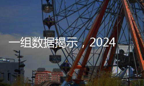 一組數(shù)據(jù)揭示，2024年中央企業(yè)發(fā)展成績單亮眼