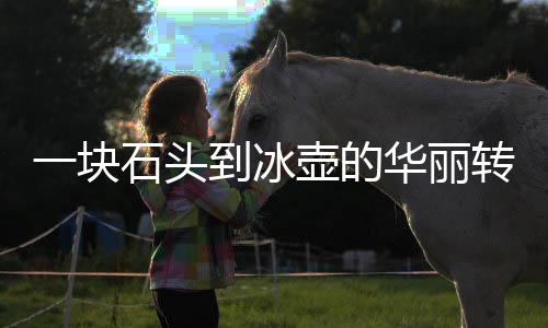 一塊石頭到冰壺的華麗轉(zhuǎn)身，探究其身價暴漲的背后原因