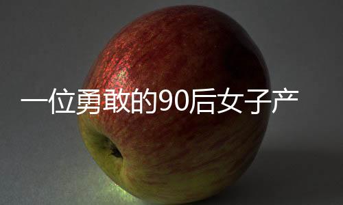 一位勇敢的90后女子產(chǎn)下四胞胎，成為全家希望