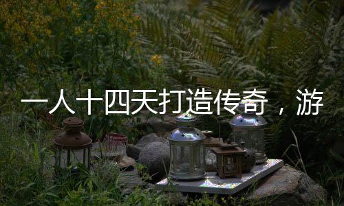 一人十四天打造傳奇，游戲收入突破一七百萬(wàn)背后的故事