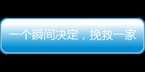 一個瞬間決定，挽救一家命運——一個回頭救了一個家庭