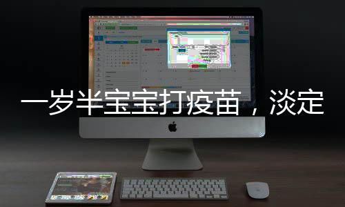 一歲半寶寶打疫苗，淡定面對(duì)，雙手插兜展現(xiàn)勇氣
