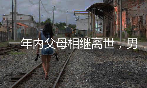 一年內(nèi)父母相繼離世，男子看春節(jié)監(jiān)控淚目