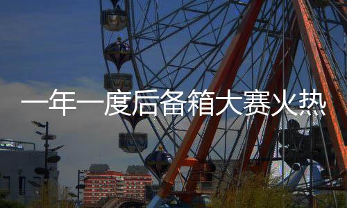 一年一度后備箱大賽火熱開賽，創(chuàng)意無限展現(xiàn)后備箱的無限可能