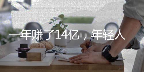 一年賺了14億，年輕人爆買老鋪黃金現(xiàn)象揭秘