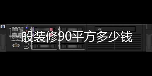 一般裝修90平方多少錢(qián) 裝修90平方房子的技巧