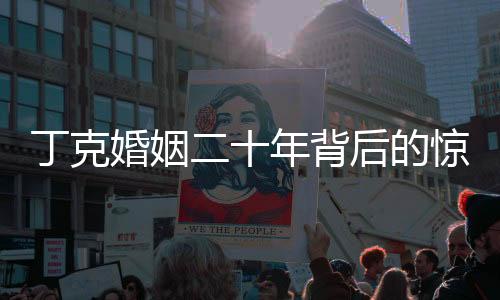丁克婚姻二十年背后的驚人生變