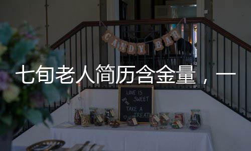 七旬老人簡歷含金量，一段跨越歲月的卓越歷程