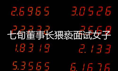 七旬董事長猥褻面試女子未道歉賠償，道德敗壞引發(fā)社會關注