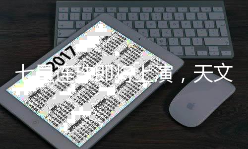 七星連珠即將上演，天文奇觀能否預(yù)示兇吉？