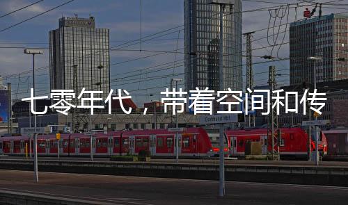 七零年代，帶著空間和傳承去下鄉(xiāng)