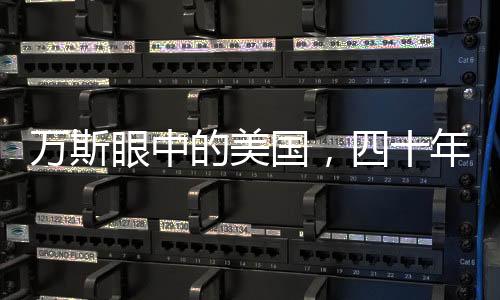 萬斯眼中的美國，四十年戰(zhàn)爭歷程的無勝利之困局