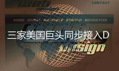 三家美國巨頭同步接入DeepSeek，引領AI新紀元