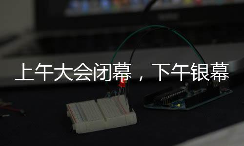 上午大會閉幕，下午銀幕盛宴哪吒2，盛會與電影的完美結(jié)合