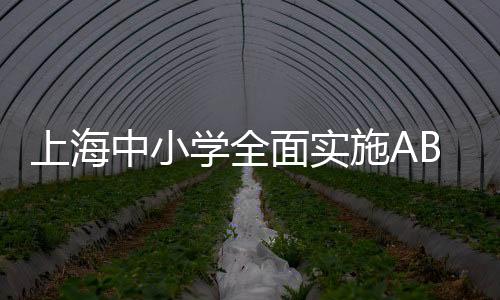 上海中小學(xué)全面實(shí)施AB制午餐模式，推動(dòng)營養(yǎng)均衡與學(xué)生健康