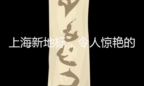 上海新地標(biāo)，令人驚艷的哈士奇成為城市新寵