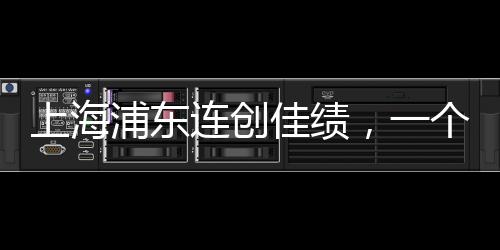 上海浦東連創(chuàng)佳績，一個月內(nèi)連中三個彩票大獎！
