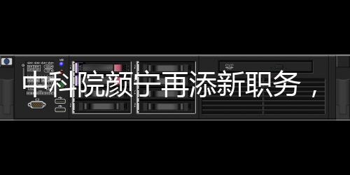 中科院顏寧再添新職務(wù)，揭秘其在科研領(lǐng)域的卓越貢獻(xiàn)與嶄新征程