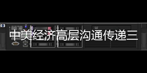 中美經(jīng)濟高層溝通傳遞三重信號，展望合作新篇章