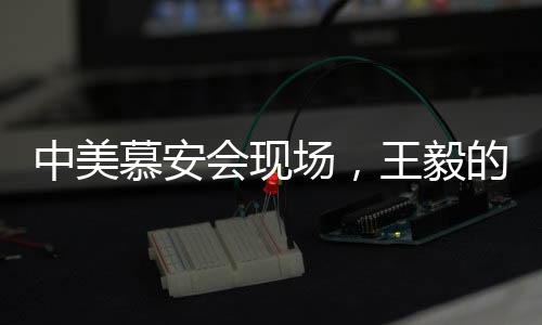 中美慕安會(huì)現(xiàn)場(chǎng)，王毅的獨(dú)特地位與萬(wàn)斯的冷場(chǎng)背景揭秘