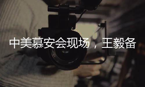 中美慕安會(huì)現(xiàn)場，王毅備受矚目與萬斯冷場的對比