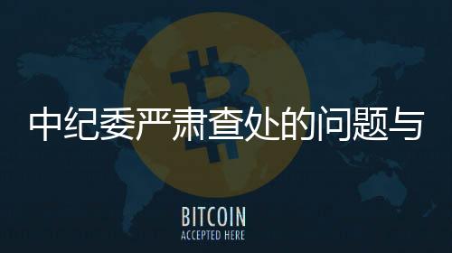 中紀委嚴肅查處的問題與春晚的關(guān)聯(lián)