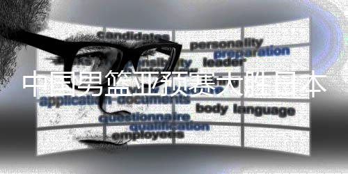 中國男籃亞預(yù)賽大勝日本，展現(xiàn)強(qiáng)勢實(shí)力