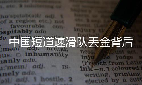 中國短道速滑隊丟金背后的故事與思考