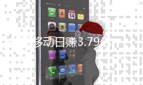 中國移動(dòng)日賺3.79億，揭秘行業(yè)巨頭盈利背后的故事
