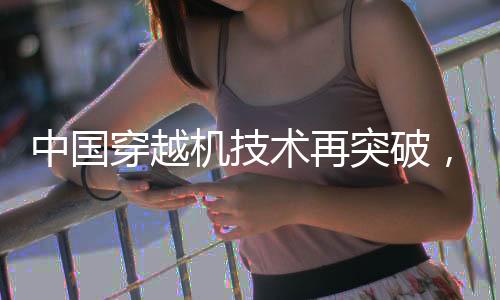 中國(guó)穿越機(jī)技術(shù)再突破，百公里加速時(shí)間驚人逼近一秒鐘！