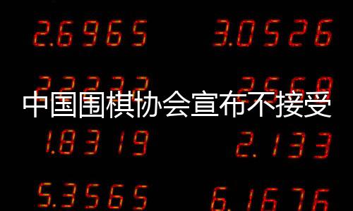 中國圍棋協(xié)會宣布不接受LG杯第3局結(jié)果，引發(fā)行業(yè)熱議