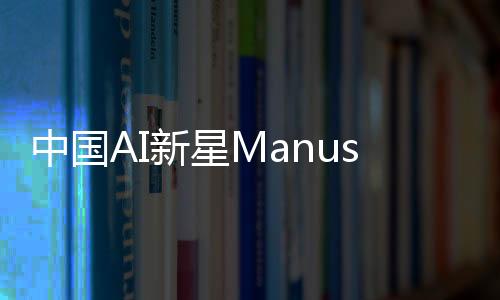 中國(guó)AI新星Manus爆火，全網(wǎng)搶邀請(qǐng)碼