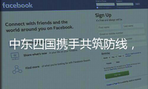中東四國攜手共筑防線，聯(lián)合打擊伊斯蘭國極端勢力