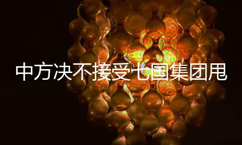 中方?jīng)Q不接受七國集團甩鍋推責——關(guān)于七國集團會議與中國關(guān)系的深度解讀