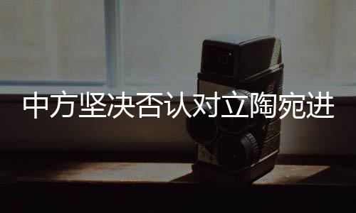 中方堅決否認對立陶宛進行經濟脅迫，事實真相與立場解讀